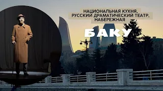 Вкусный Баку и русский театр