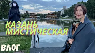 КАЗАНЬ МИСТИКА ВЛОГ