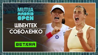 WTA Мадрид. Финал ★ Ига Швентек - Арина Соболенко ★ Теннис | Прогнозы