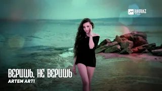 ARTEM ARTI - Веришь, не веришь | Армянская музыка