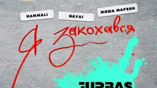 HammAli & Navai x Миша Марвин - Я закохався