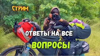 🔥ОТВЕТЫ на ВСЕ вопросы. Велопутешествие, временная защита, психология, электровелосипед. Часть2