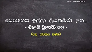 සෙනෙහස ඉල්ලා ලියතඹරා ළඟ | මාලනී බුලත්සිංහල (Senehasa Illa | Malani Bulathsinhala )