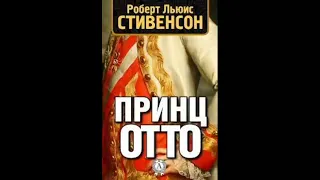 Аудиокнига Принц Отто - автор Роберт Льюис Стивенсон