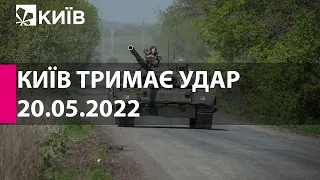 КИЇВ ТРИМАЄ УДАР: 20 травня  2022 року - марафон телеканалу "Київ"