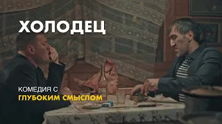 Холодец короткометражка. Трейлер.