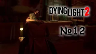 №12 Добро пожаловать на борт [Dying Light 2: Stay Human]