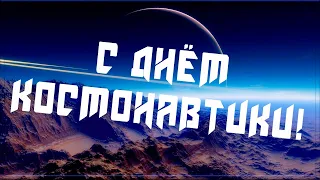 12 апреля  день космонавтики и авиации  Красивое поздравление с днем космонавтики