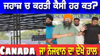 Canada ਜਾ ਕੇ ਮਾਪਿਆਂ ਦੇ ਜਵਾਨ ਪੁੱਤ ਦਾ ਕੀ ਬਣ ਗਿਆ ਹਾਲ