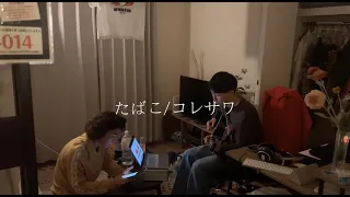 たばこ/コレサワ (covered by Mojes)