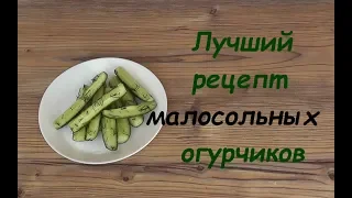 Лучший Рецепт МАЛОСОЛЬНЫХ ОГУРЦОВ