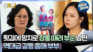 [#오은영리포트 결혼지옥] 홧김에 망치로 장롱 때려 부순 남편, 역대급 갈등 음매 부부 -음매부부 1-  #엠뚜루마뚜루 #볼꼬양 MBC240318방송