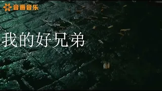 小沈阳+高进-《我的好兄弟》