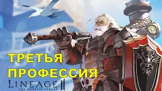 Второй предварительный квест для третьей профессии Lineage 2