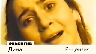 Дина | Рецензия