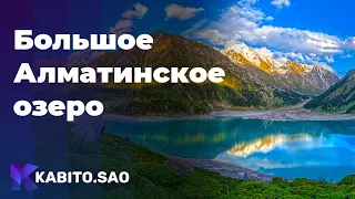 Большое Алматинское Озеро - Vlog. The Kabito.Sao 2021