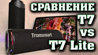 Полное сравнение колонок Tronsmart T7 и Tronsmart T7 Lite. Лучшие колонки до 5000 рублей.