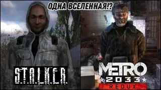 Вселенная S.T.A.L.K.E.R. и METRO2033 одна и та же?