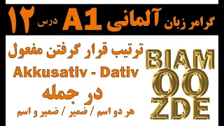 12- جلسه دوازدهم - ترتیب قرار گرفتن مفعولهای آکوزاتیو و داتیو در جمله - آموزش زبان آلمانی -BIAMOOZDE