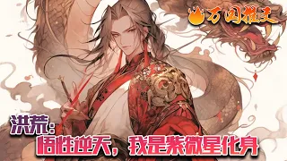 【ENG SUB】《洪荒：悟性逆天，我是紫微星化身》黎辰穿越洪荒世界，成为紫薇星化身，身为截教弟子，为了让截教摆脱被算计的命运。凭借着自己的逆天悟性，悟出新的修炼之法。#玄幻 #小说 #万国推文