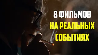 Топ 8 фильмов на реальных событиях которые могли пройти мимо вас