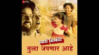 Tula Japnar Aahe Lyrics Marathi| तुला जपणार आहे | Khari Biscuit