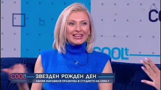 COOLt: Празнуваме рожден ден с актрисата Лилия Маравиля