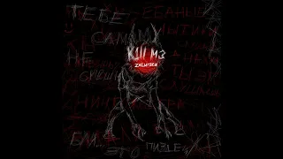 zxcursed - k1ll m3(слив трека)