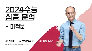 2024학년도 수능수학 심층분석_미적분