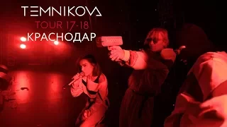 Краснодар (Выступление) - TEMNIKOVA TOUR 17/18 (Елена Темникова)