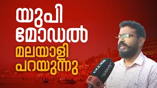 ഉത്തർപ്രദേശ് മോഡൽ വികസനം വാരാണസിയിൽ ഒരു മലയാളിയായ അഥിതി ജനം ടി വിക്കൊപ്പം ചേരുന്നു | UP MODEL