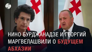Нино Бурджанадзе и Георгий Маргвелашвили о будущем Абхазии и так называемой "Южной Осетии"