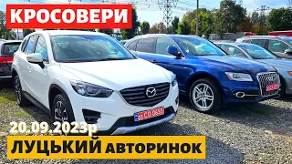 СВІЖІ ЦІНИ на КРОСОВЕРИ /// Луцький авторинок /// 20 вересня 2023р.