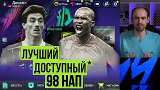Лучший из доступных* 98 нападающих FIFA Mobile 22