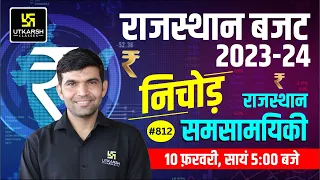 Rajasthan Current Affairs 2023 (812) | Rajasthan Budget 2023 | For Rajasthan All Exam | Narendra Sir