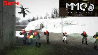 Half Life 2 Mods .Awakening  с MMod .2 разных Патча .Смотрим