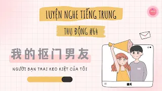 Người Bạn Trai Keo Kiệt Của Tôi《我的抠门对象》 | Luyện Nghe Tiếng Trung | Chinese Podcast