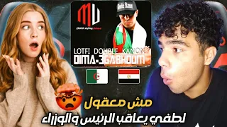 رد فعل مصريين علي تراث راب الجزائر🇪🇬🇩🇿LOTFI DK 2016 - DIMA 3GABHOUM (يكلاش الرئیس والحكومة😱😱)