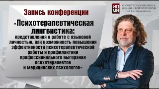 Психотерапевтическая лингвистика