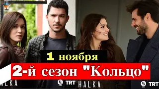 Когда выйдет 2-й сезон сериала "Кольцо"?