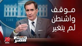 يحدث في مصر | نادية البلبيسي تؤكد التراشق السياسي في واشنطن لم يغير موقف البيت الأبيض من دعم إسرائيل