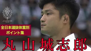 JOSHIRO MARUYAMA IN ALL JAPAN CHAMPIONSHIPS 全日本柔道選手権大会の丸山城志郎