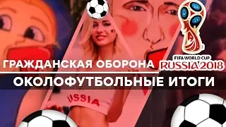 ЧМ 2018 ФИНАЛ: Чем запомнится праздник футбола в России – Гражданская оборона