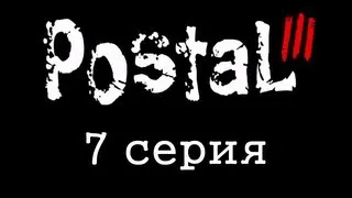 Dozkoz и мусор - Postal 3 (7 cерия)