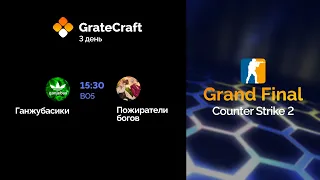 RU | GRATECRAFT 2 Tournament | GRAND FINAL - Day 3 ЧАСТЬ 2