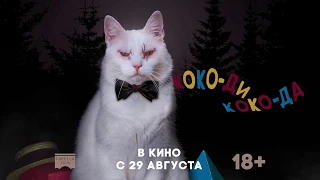 Коко-ди Коко-да - Русский трейлер (2019)