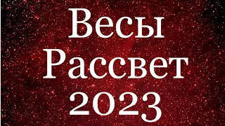 ВЕСЫ ♎️ Годовой Таро-прогноз на 2023 год