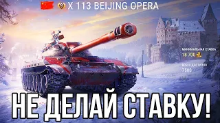 НЕ ДЕЛАЙ СТАВКУ, ПОКА НЕ ПОСМОТРИШЬ! 113 Beijing Opera ПЕРВЫЙ ЛОТ АУКЦИОНА 2022 WOT!