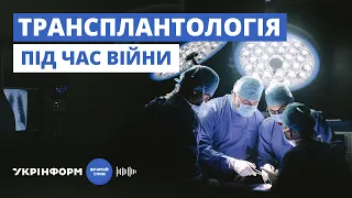 Між життям та смертю. Трансплантологія під час війни