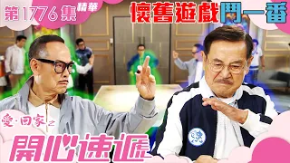 愛回家之開心速遞 ｜第1776集劇集精華｜懷舊遊戲鬥一番｜滕麗名｜林淑敏｜劉丹｜羅樂林｜TVB港劇精華